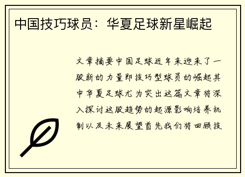 中国技巧球员：华夏足球新星崛起