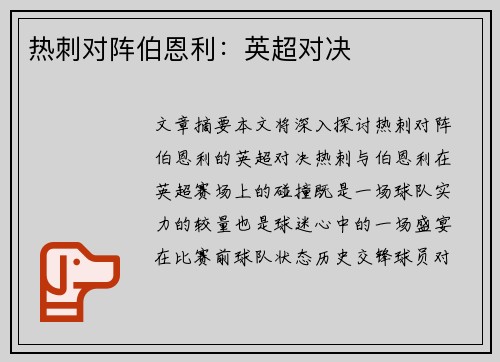 热刺对阵伯恩利：英超对决