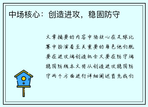 中场核心：创造进攻，稳固防守