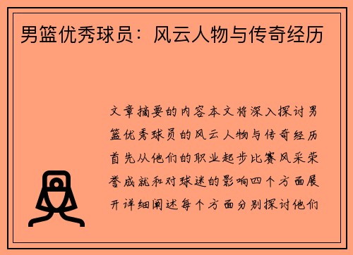 男篮优秀球员：风云人物与传奇经历