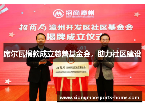 席尔瓦捐款成立慈善基金会，助力社区建设
