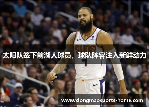 太阳队签下前湖人球员，球队阵容注入新鲜动力