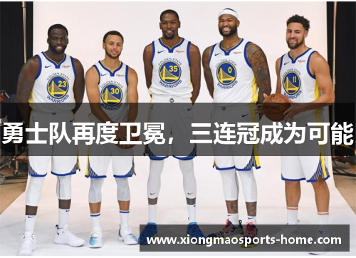 勇士队再度卫冕，三连冠成为可能