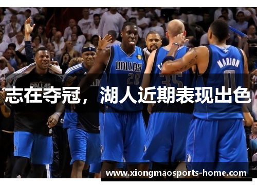 志在夺冠，湖人近期表现出色