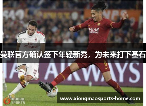 曼联官方确认签下年轻新秀，为未来打下基石