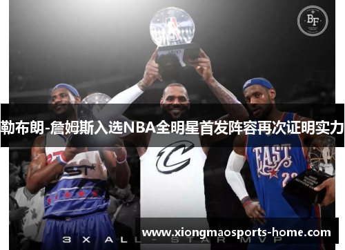 勒布朗-詹姆斯入选NBA全明星首发阵容再次证明实力