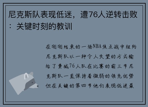 尼克斯队表现低迷，遭76人逆转击败：关键时刻的教训
