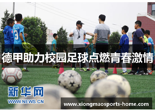 德甲助力校园足球点燃青春激情