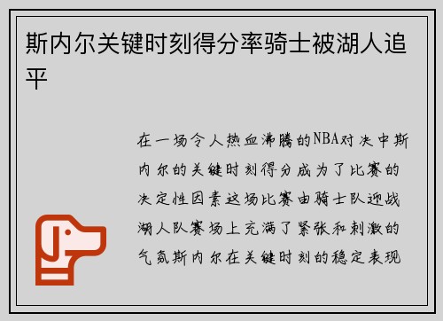 斯内尔关键时刻得分率骑士被湖人追平