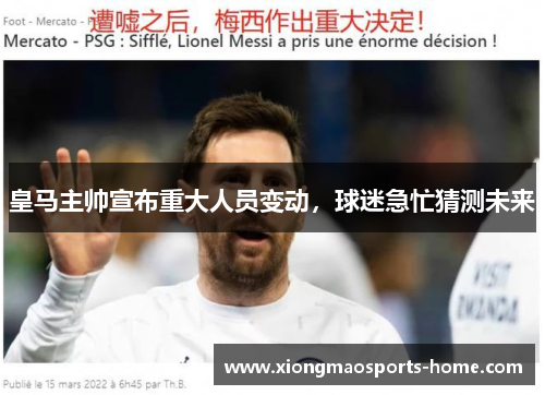 皇马主帅宣布重大人员变动，球迷急忙猜测未来