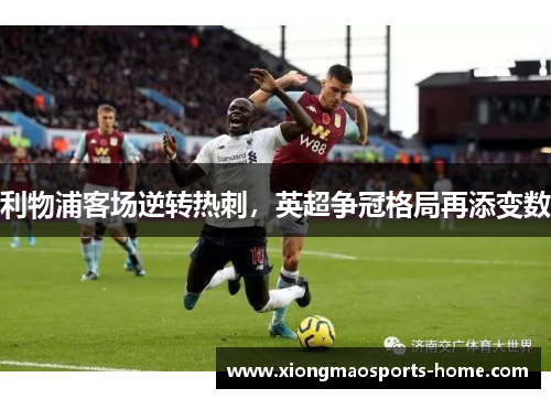 利物浦客场逆转热刺，英超争冠格局再添变数