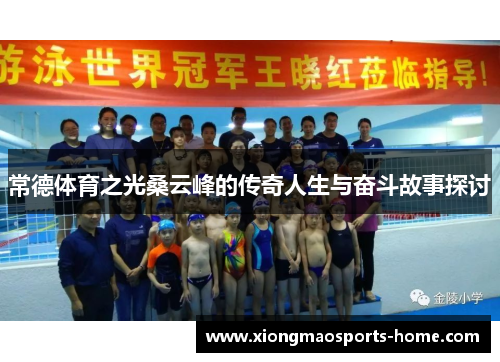 常德体育之光桑云峰的传奇人生与奋斗故事探讨