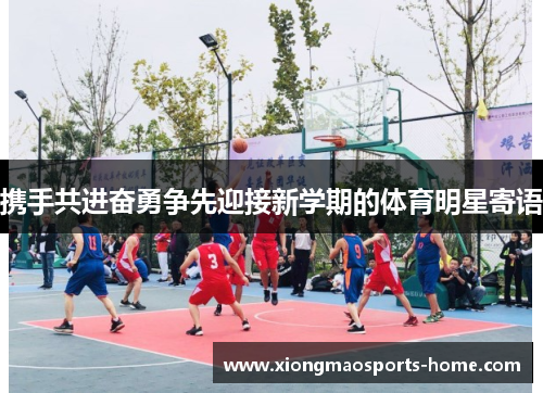 携手共进奋勇争先迎接新学期的体育明星寄语