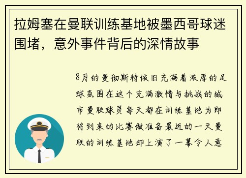 拉姆塞在曼联训练基地被墨西哥球迷围堵，意外事件背后的深情故事