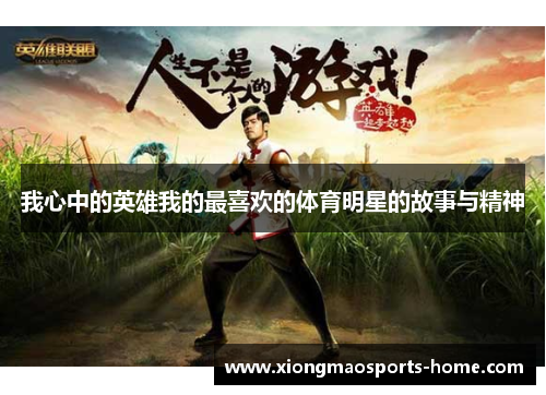 我心中的英雄我的最喜欢的体育明星的故事与精神