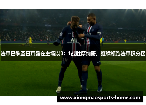 法甲巴黎圣日耳曼在主场以3：1战胜摩纳哥，继续领跑法甲积分榜