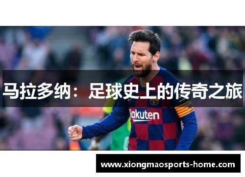 马拉多纳：足球史上的传奇之旅