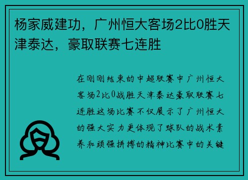 杨家威建功，广州恒大客场2比0胜天津泰达，豪取联赛七连胜