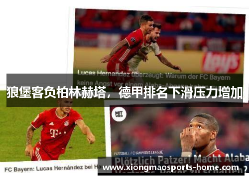 狼堡客负柏林赫塔，德甲排名下滑压力增加