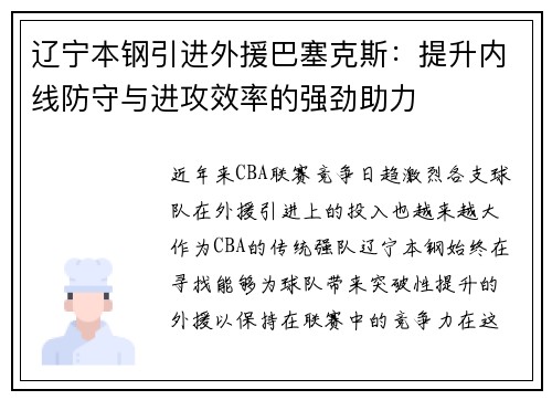 辽宁本钢引进外援巴塞克斯：提升内线防守与进攻效率的强劲助力