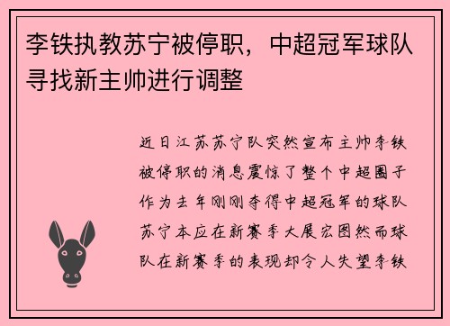 李铁执教苏宁被停职，中超冠军球队寻找新主帅进行调整