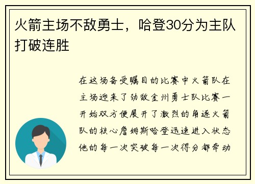 火箭主场不敌勇士，哈登30分为主队打破连胜