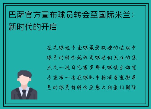 巴萨官方宣布球员转会至国际米兰：新时代的开启