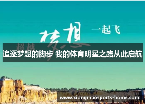 追逐梦想的脚步 我的体育明星之路从此启航