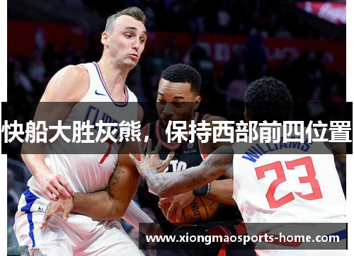 快船大胜灰熊，保持西部前四位置
