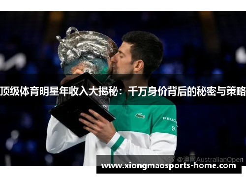 顶级体育明星年收入大揭秘：千万身价背后的秘密与策略