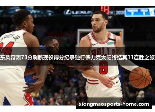 东契奇轰73分刷新现役得分纪录独行侠力克太阳终结其11连胜之旅