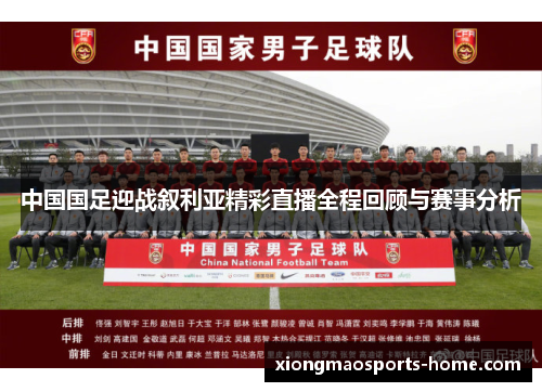 中国国足迎战叙利亚精彩直播全程回顾与赛事分析