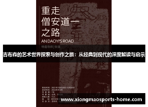 吉布森的艺术世界探索与创作之旅：从经典到现代的深度解读与启示