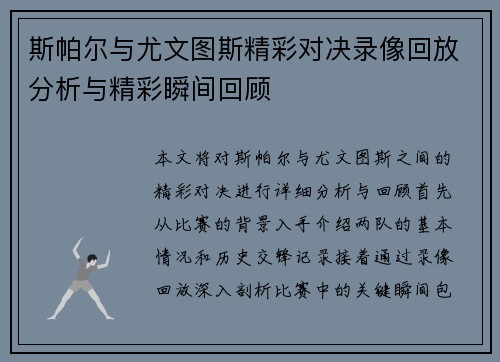 斯帕尔与尤文图斯精彩对决录像回放分析与精彩瞬间回顾