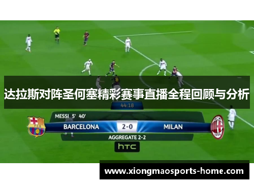 达拉斯对阵圣何塞精彩赛事直播全程回顾与分析
