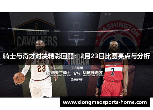 骑士与奇才对决精彩回顾：2月23日比赛亮点与分析