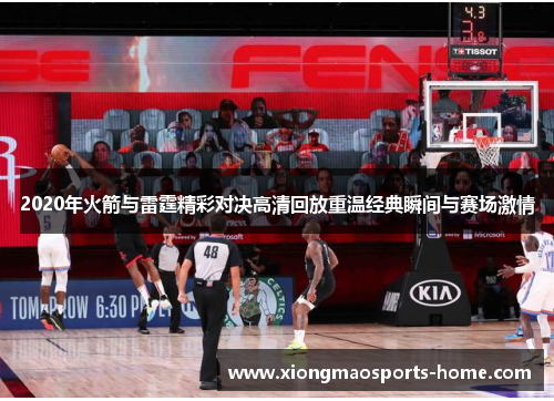 2020年火箭与雷霆精彩对决高清回放重温经典瞬间与赛场激情
