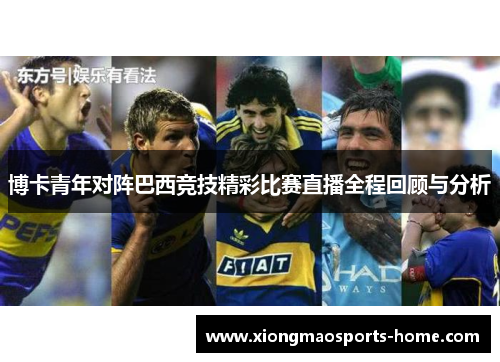 博卡青年对阵巴西竞技精彩比赛直播全程回顾与分析