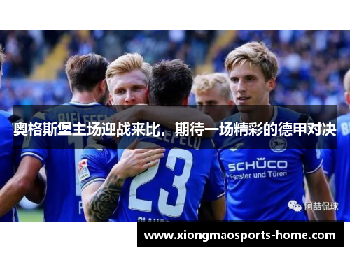 奥格斯堡主场迎战来比，期待一场精彩的德甲对决