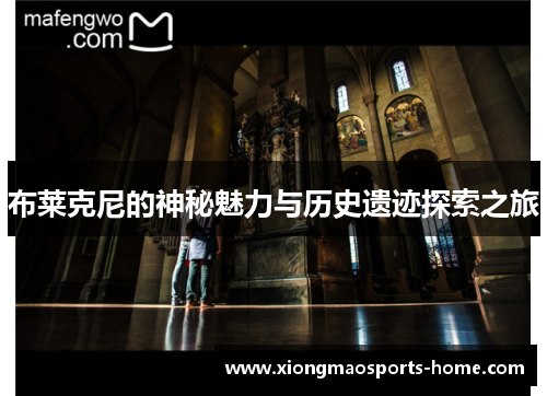 布莱克尼的神秘魅力与历史遗迹探索之旅
