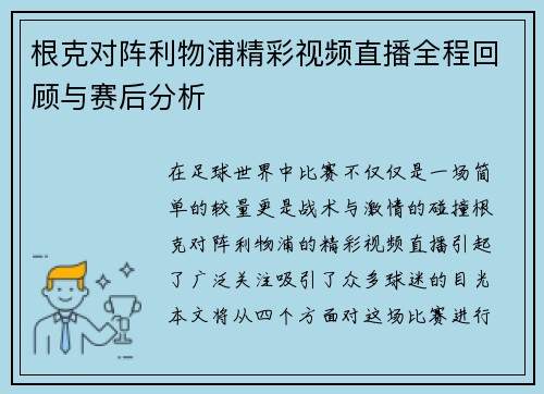 根克对阵利物浦精彩视频直播全程回顾与赛后分析