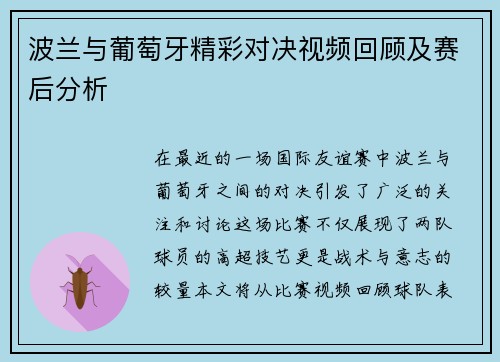 波兰与葡萄牙精彩对决视频回顾及赛后分析