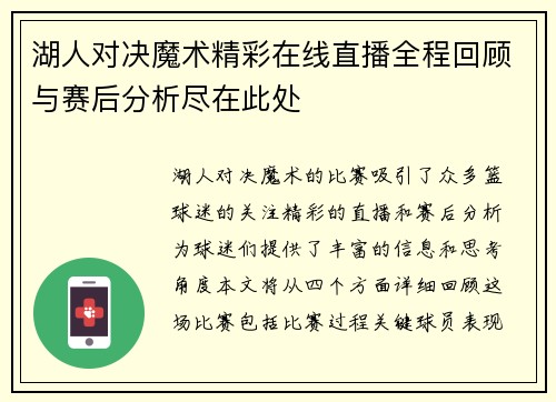 湖人对决魔术精彩在线直播全程回顾与赛后分析尽在此处