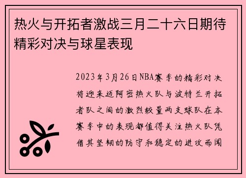 热火与开拓者激战三月二十六日期待精彩对决与球星表现