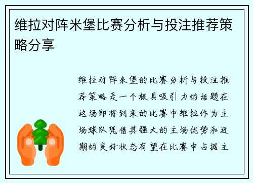 维拉对阵米堡比赛分析与投注推荐策略分享