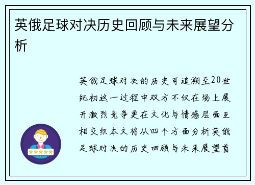 英俄足球对决历史回顾与未来展望分析