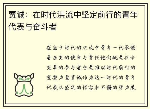 贾诚：在时代洪流中坚定前行的青年代表与奋斗者