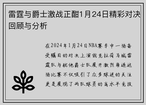 雷霆与爵士激战正酣1月24日精彩对决回顾与分析