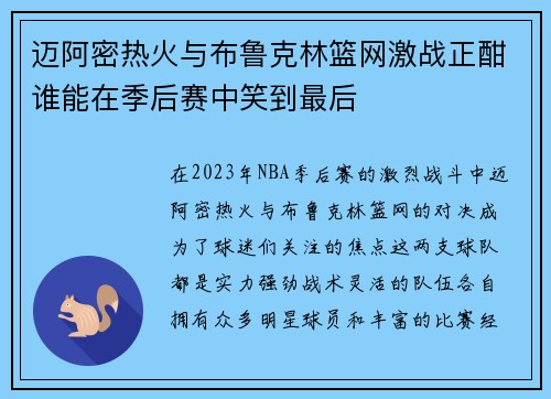 迈阿密热火与布鲁克林篮网激战正酣谁能在季后赛中笑到最后